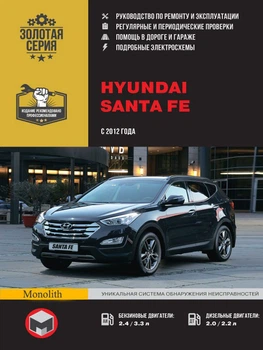 Hyundai Santa Fe. Руководство по ремонту, инструкция по эксплуатации. Модели с 2012 г. выпуска - Мягкий, 438стр, Монолит