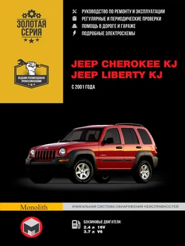 Jeep Cherokee / Liberty. Руководство по ремонту, инструкция по эксплуатации. Модели с 2001 г. выпуска - Мягкий, 328стр, Монолит