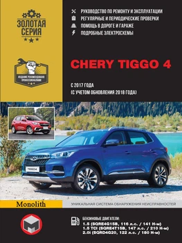 Chery Tiggo 4. Руководство по ремонту, инструкция по эксплуатации. Модели с 2017 г. выпуска (с учетом обновления 2018 г.) - Мягкий, 518стр, Монолит