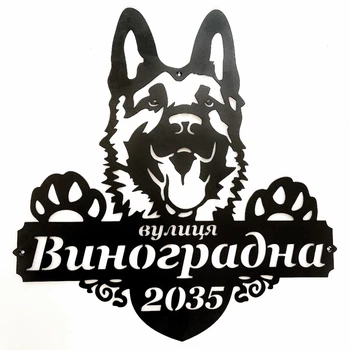 Адресна табличка 9, Собака вівчарка, табличка з назвою вулиці, Чорний