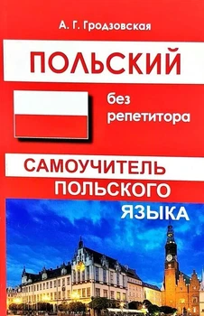 Польський без репетитора. Самовчитель польської мови. Гродзовська А.Г.