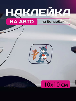 Автомобильная наклейка 3D Том и Джерри Tom and Jerry 10X10см avt_nak_91