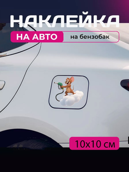 Автомобильная наклейка 3D Том и Джерри Tom and Jerry 10X10см avt_nak_80
