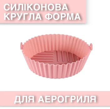 Кругла силіконова форма для аерогриля / духовки / мультипечі, багаторазова формочка для випічки / м'яса / риби / овочів, 18.5х15х4.5 см, рожева (116213453)