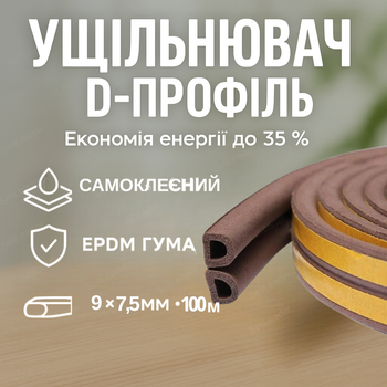 Ущільнювач самоклеючий d профіль для дверей та вікон стрічка EPDM прокладка 9x7.5 мм 100 метрів