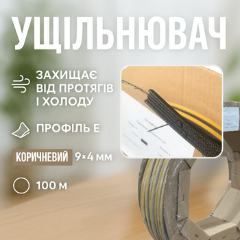 Ущільнювач самоклеючий для дверей і вікон 9x4 мм 100 метрів стрічка Е-профіль поліуретанова піна