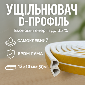 Ущільнювач самоклеючий 12х10 мм для дверей і вікон стрічка d профіль теплоізоляція рулон EPDM 50 м білий
