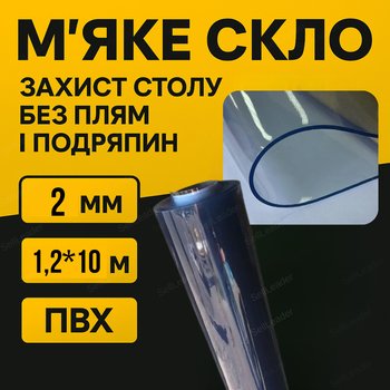 Скатертина прозора 1,2х10м 2 мм для кухонного столу захисного покриття меблів пвх м'яке скло плівка рулон