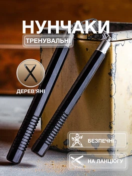 Нунчаки тренировочные деревянные на цепи нунчаку из дуба для восточных единоборств карате айкидо кунг-фу и кобудо профессиональный спортивный инвентарь для тренировок и отработки техники вращения Univerza Черные 3_9_0_2B