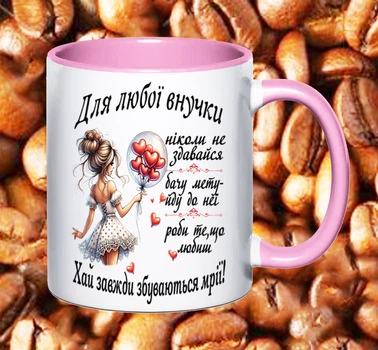 Чашка для внучки(Вка53)