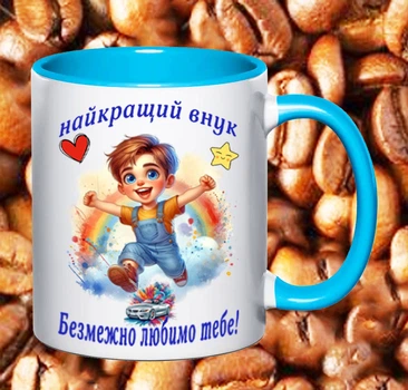 Чашка для внука(Вн7)