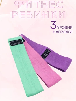 Набор фитнес-резинок тканевых