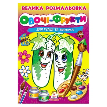 Велика розмальовка "Овочі-Фрукти" для гуаші та акварелі 9789664664063 "Пегас", 32 сторінки, м'яка обкладинка