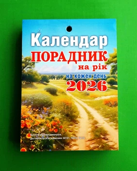 Календар відривний, Порадник на рік на кожен день 2026 (Малій)