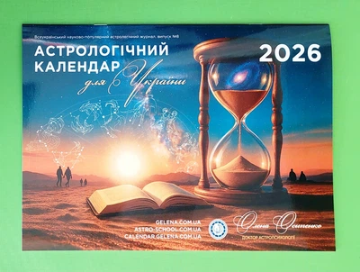 Астрологічний календар для України 2026 (Осипенко Олена) УКРАЇНСЬКОЮ МОВОЮ
