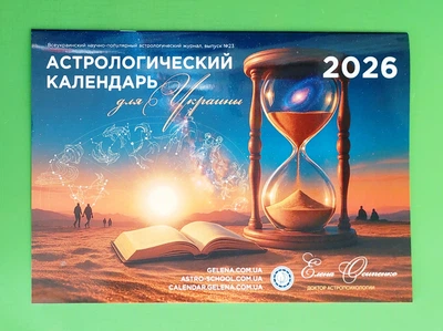 Астрологічний календар для України 2026 (Осипенко Олена) РОСІЙСЬКОЮ МОВОЮ