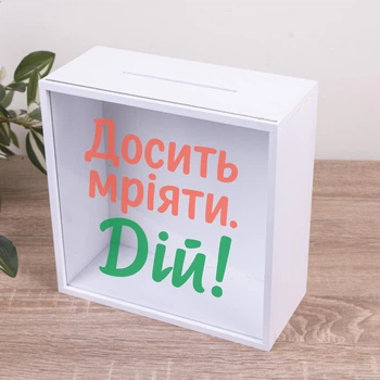 Скарбничка "досить мріяти. Дій!" 20 см