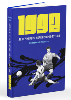 1992. Как начинался украинский футбол. Миленко В.