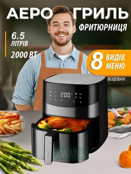Aерофрітюрниця з сенсорним керуванням та антипригарним покриттям, аерогриль 8 автоматичних програм, мультипіч на 6,5 л, 2000 Вт