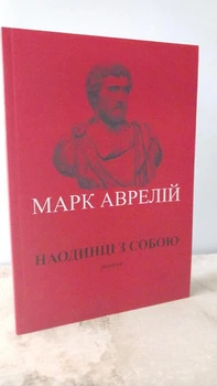 Книга «Наедине с собой» Размышления - Марк Аврелий Антоний ( на Украинском языке)