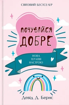 Книга "Чувствуй себя хорошо" - Дэвид Бернс (на Украинском )
