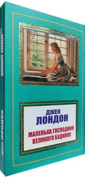 Книга Маленькая хозяйка Большого дома - Джек Лондон
