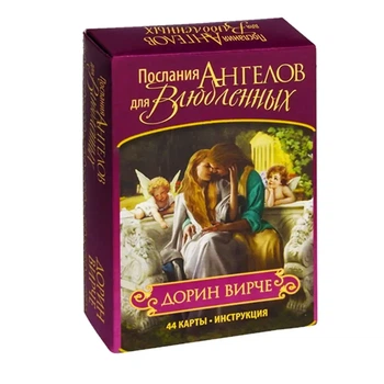 Карты Магические послания Ангелов для Влюбленных - Дорин Вирче