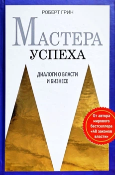 Книга "Мастера успеха" Диалоги о власти и бизнесе - Роберт Грин