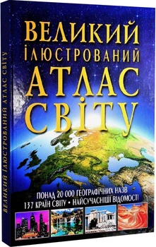 Большой иллюстрированный атлас мира