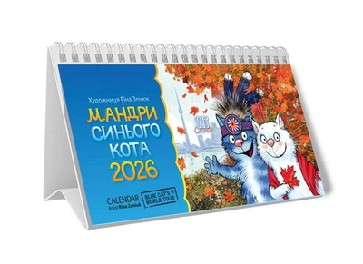 Календар пірамідка 2026 Мандри Синього Кота