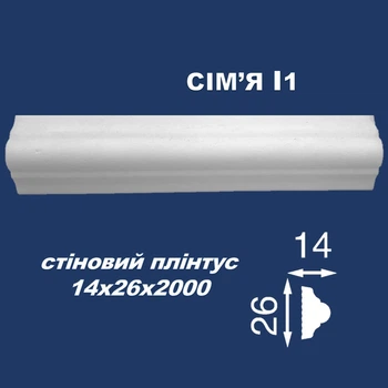 Молдинг СІМ'Я І1 14х26 2м