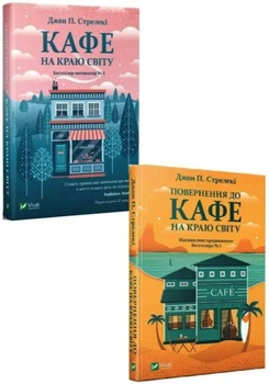 Комплект: Кафе на краю світу - Джон Стрелекі (Тверді обкладинки)