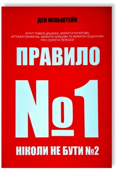 Правило №1 - Ніколи не бути №2 - Ден Мільштейн