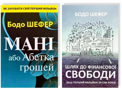 Комплект: Мані або Абетка грошей + Шлях до фінансової свободи - Бодо Шефер