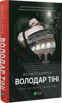 Володар тіні - Донато Каррізі (Тверда обкладинка)