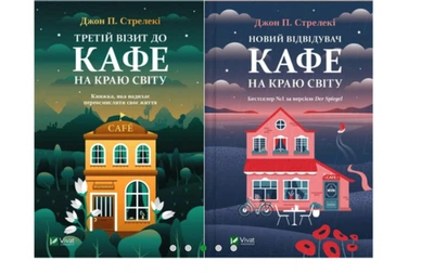 Комплект: Третій візит до кафе, Новий відвідувач кафе на краю світу - Джон Стрелекі