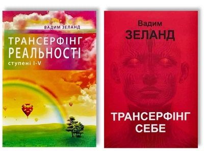 Комплект: Трансерфінг реальності + Трансерфінг себе (53362)