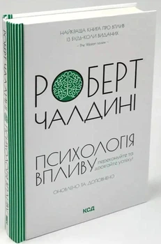 Психологія впливу. Доповнене видання - Роберт Чалдіні (Тверда обкладинка)