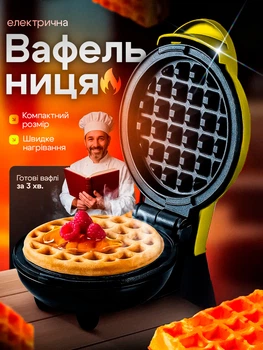 Вафельница для венских вафель электрическая мини вафельница бутербродница с антипригарным покрытием Желтый KUCALL