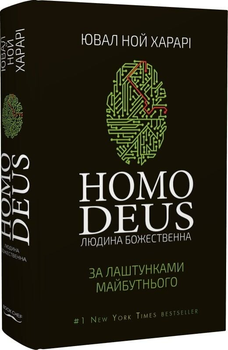 Книга Homo Deus. Людина божественна. За лаштунками майбутнього. Автор - Ювал Ной Харарі (BookChef)