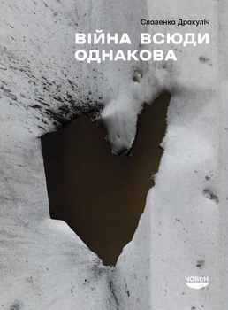 Славенка Дракуліч - Війна всюди однакова