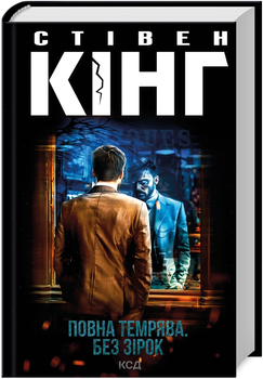 Книга Повна темрява. Без зірок. Автор - Стівен Кінг (КСД) (оновлене видання)