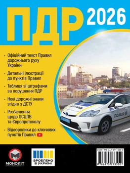 Правила дорожнього руху України 2026 в ілюстраціях - Мягкий, 88стр, Монолит