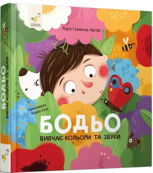 Бодьо вивчає кольори та звуки/Галевська-Куста Марта/9786178452063