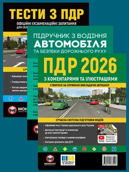 Комплект Правила дорожнього руху України 2026 ПДР 2026 з коментарями та ілюстраціями Тести ПДР Підручник з водіння автомобіля (9786175370216)