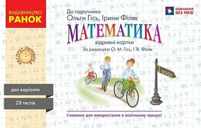 Математика. 3 клас. Експрес-перевірка до підручника О. Гісь, І. Філяк Н103160У 9786170966148