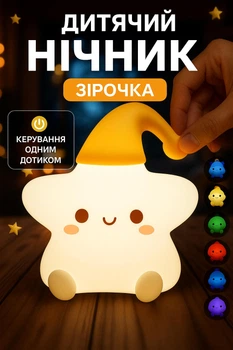 Нічник-зірочка з м’яким світлом , силіконовий, акумуляторний, дотикове керування, 1200 мА
