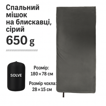 Спальный мешок-одеяло флисовое на молнии и липучке с затяжкой с чехлом Серый 180 см x 78 см Solve KT7001104