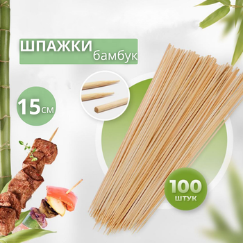 Бамбукові шпажки 15 см 100 шт для шашлику (бамбук 15 см)