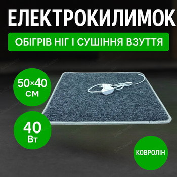 Электрический коврик ковролин для ног обуви офиса дома 50×40 см термоковрик 40Вт электроковрик